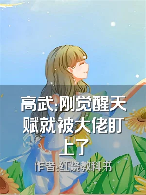 高武：刚觉醒天赋就被大佬盯上了