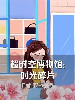 超时空博物馆：时光碎片