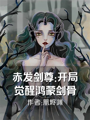 赤发剑尊：开局觉醒鸿蒙剑骨