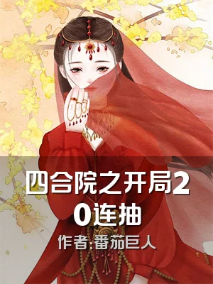 四合院之开局20连抽