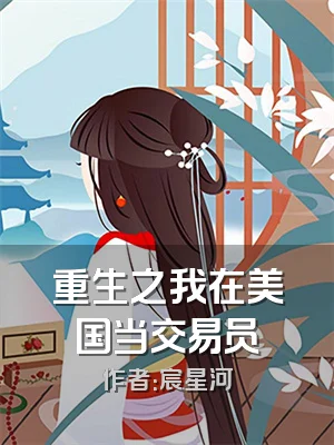 重生之我在美国当交易员