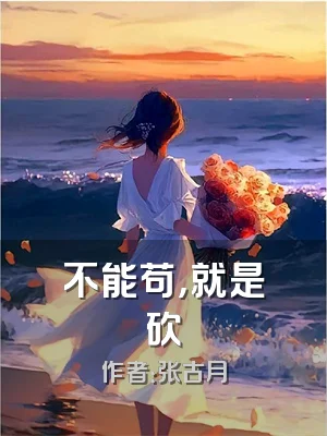 不能苟，就是砍