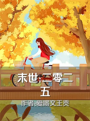 末世：二零二五