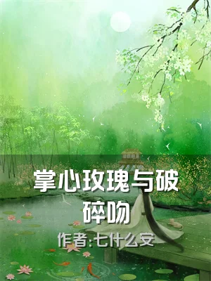 掌心玫瑰与破碎吻