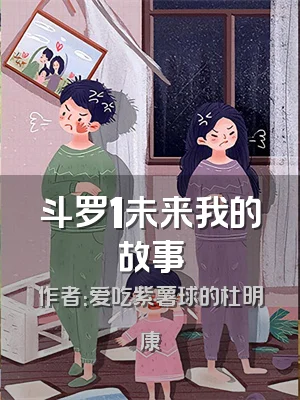 斗罗1未来我的故事