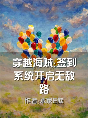 穿越海贼：签到系统开启无敌路