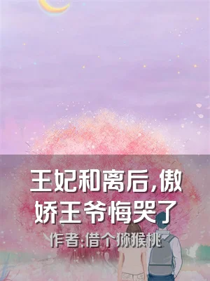 王妃和离后，傲娇王爷悔哭了