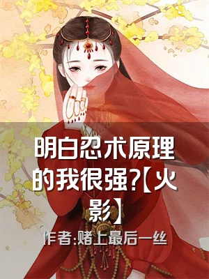 明白忍术原理的我很强？【火影】