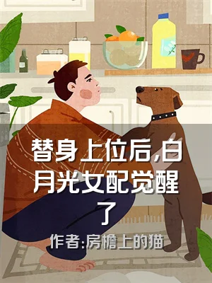 替身上位后，白月光女配觉醒了