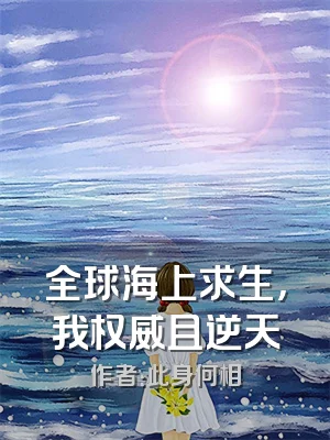 全球海上求生，我权威且逆天