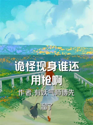 诡怪现身谁还用枪啊