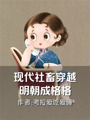 现代社畜穿越明朝成格格