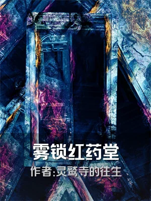 雾锁红药堂