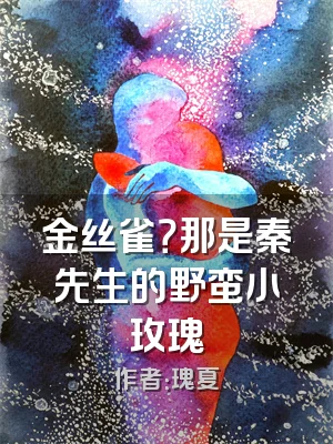 金丝雀？那是秦先生的野蛮小玫瑰