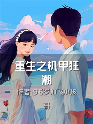 重生之机甲狂潮