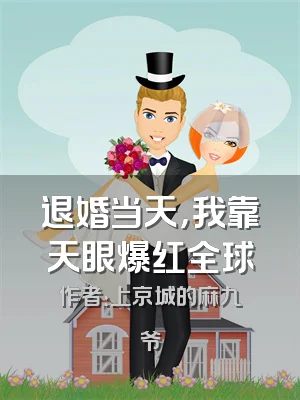 退婚当天，我靠天眼爆红全球