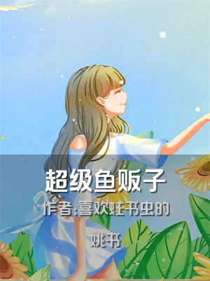 超级鱼贩子