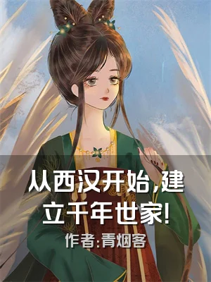 从西汉开始，建立千年世家！