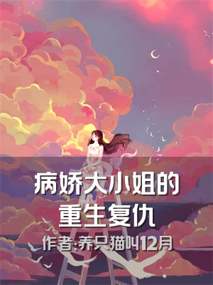 病娇大小姐的重生复仇