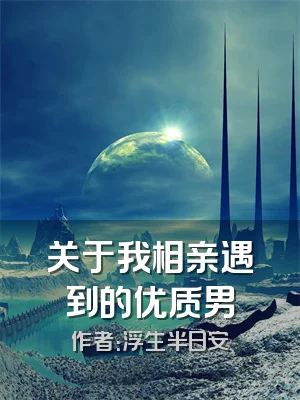 关于我相亲遇到的优质男