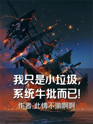 我只是小垃圾，系统牛批而已！