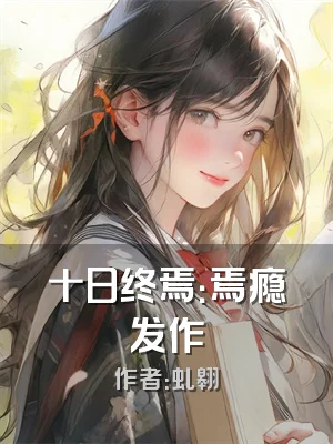 十日终焉：焉瘾发作