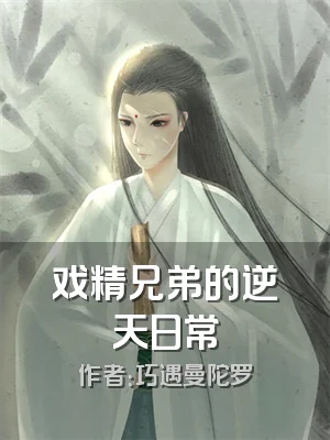 戏精兄弟的逆天日常