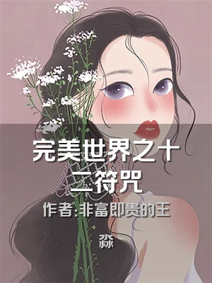 完美世界之十二符咒
