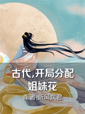 古代，开局分配姐妹花