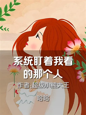系统盯着我看的那个人