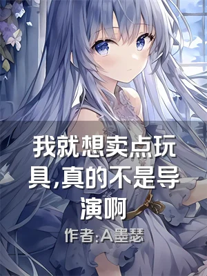 我就想卖点玩具，真的不是导演啊