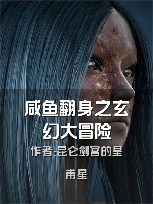 咸鱼翻身之玄幻大冒险