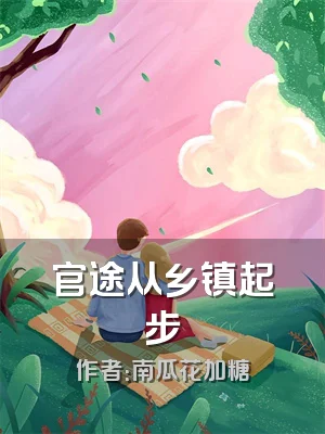 官途从乡镇起步