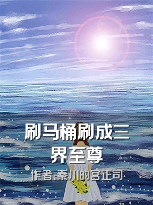 刷马桶刷成三界至尊