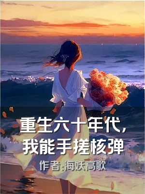 重生六十年代，我能手搓核弹