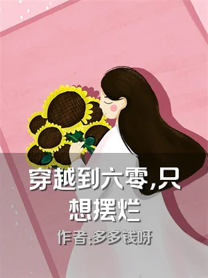 穿越到六零，只想摆烂