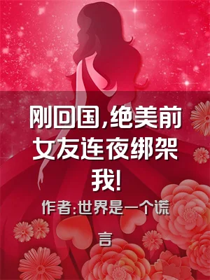 刚回国，绝美前女友连夜绑架我！