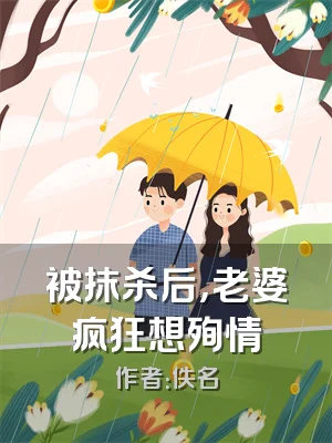 被抹杀后，老婆疯狂想殉情