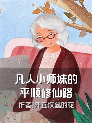 凡人小师妹的平顺修仙路