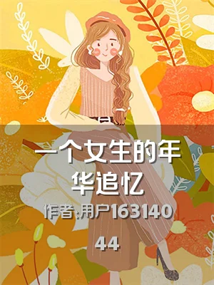 一个女生的年华追忆