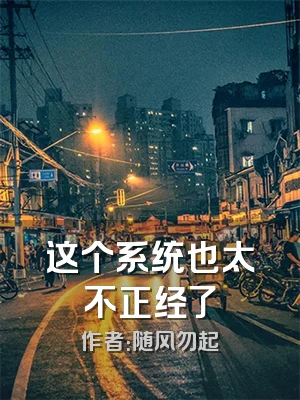 这个系统也太不正经了