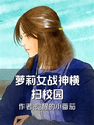 萝莉女战神横扫校园