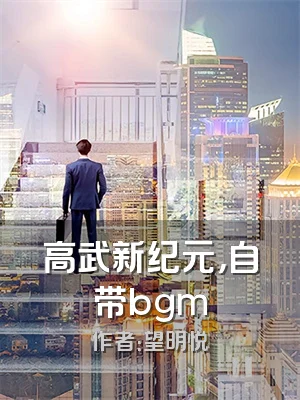 高武新纪元，自带bgm