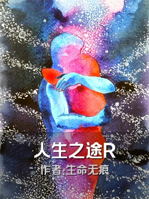 人生之途R