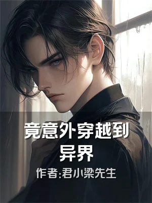 竟意外穿越到异界