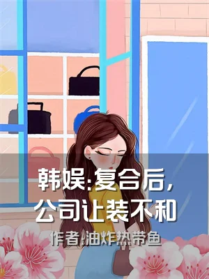 韩娱：复合后，公司让装不和