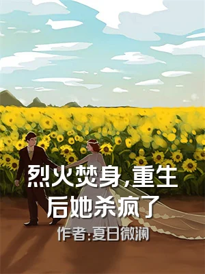 烈火焚身，重生后她杀疯了