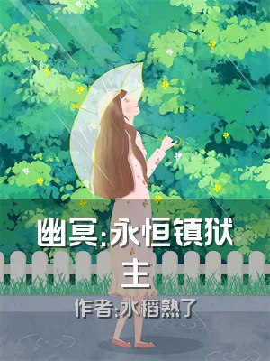 幽冥：永恒镇狱主