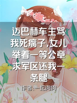 迈巴赫车主骂我死瘸子，女儿举着一等公章求军区还我一条腿