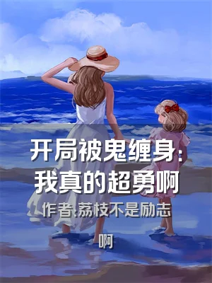 开局被鬼缠身：我真的超勇啊